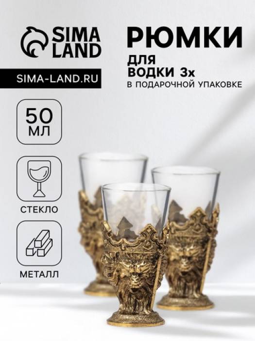 Рюмки для водки «Лев», подарочный набор на 3 персоны, рюмка 50 мл